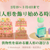 雨水とひな祭り②｜雛人形の供物性を弱める飾り方と手放し方【スピリチュアル考察】