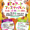 西宮北口｜2024年11月3日（日）にガーデンズで「秋のアートフェスティバル」が開催されます
