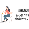 新橋で初心者におすすめの英会話カフェはどこ？【初心者でも入りやすい人気の英会話カフェ10選】