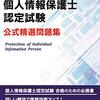 第６３回個人情報保護士認定試験結果とまとめ