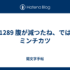1289 腹が減つたね、ではミンチカツ