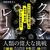 【おすすめ】ワクチン開発競争と政治の壮大な駆け引き〜メレディス・ワットマン『ワクチン・レース』