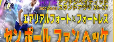 イーフト2027｜超ビルドアップ専用CB「ファンヘッケ【ショータイム】（ビルドアップ・ハードプレス）」選手評価とおすすめ育成（フォートレス✕エアリアルフォート）【SHOWTIME：アンチシペイティッドスタンドアウツ２６−２７】
