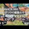 初心者がプロになる・・・DJI AVATA 360の感想「空撮業務で使ってるSAKKエアテーブル？」DJI STUDIOの編集のやり方も教えます！ドローン男子空撮