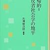  いただきもの：矢澤修次郎編（2017）『再帰的＝反省社会学の地平』／正村俊之編（2017）『ガバナンスとリスクの社会理論』