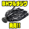 【ダイワ】スイミングにも使えるフットボールジグ「BHマルチジグ」発売！