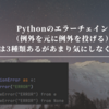 Pythonのエラーチェイン（例外を元に例外を投げる）には3種類あるがあまり気にしなくていい