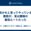良かれと思ってやっている腹筋が、実は腰痛の最短ルートだった