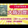 大阪の歴史　10分で紹介