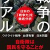 メディアが報じない戦争のリアル