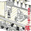 「春風亭一之輔のおもしろ落語入門」