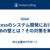 Accessのシステム開発における2GBの壁とは？その対策を解説