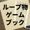 終わりのない旅に終わりを見出す『押すな』『先細る枝』の感想