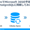 CData SyncでMicrosoft 365の予定表データをPostgreSQLに同期してみる