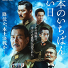 「日本のいちばん長い日」（2015）日本は先の大戦を如何にして終戦に導くことができたか？