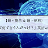 【超・簡単】『あれって何て言うんだっけ？』英語ver.ご紹介！