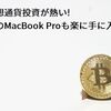 今仮想通貨投資が熱い! 憧れのMacBook Proも楽に手に入る