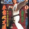 雑誌『月刊空手道2012年1月号』（福昌堂）