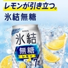 添加物が少なくて意外とおすすめ チューハイ 甘くない レモンサワー キリン 氷結無糖 ウォッカ レモン Alc.7%