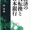 経済の大転換と日本銀行