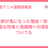 愈史郎が鬼になった理由！珠世に一途な性格と鬼殺隊への貢献についても