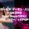 『KPOPガールズ! デーモン・ハンターズ』の元ネタ解説｜Saja Boysの意味と韓国神話「サジャ」とKPOP文化