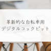 革新的な自転車用デジタルコックピット　稗田利明