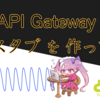 AWS API Gatewayでスタブを作ってみる