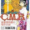 加藤元浩『C.M.B 森羅博物館の事件目録』全巻読破計画① 11〜20巻
