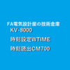 【初級編】KV Studioによる時計設定WTIME / 時間読み出しCM700