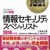 情報セキュリティスペシャリストの試験勉強