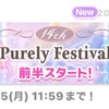 【イベント】Purely Festival ( ピュアリーフェスティバル )【14周年記念イベント】【2025/09/01(月)12:00 - 09/30(火)11:59】
