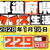 【都道府県クイズ】第229回（問題＆解説）2020年1月14日