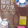 5日（日）、林原美術館「若手作家と愉しむ備前茶会」のお知らせ