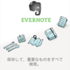 Evernoteパスワードリセット事件で大忙し：PC Online