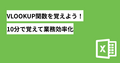 VLOOKUP関数の使い方を覚えよう【10分で覚えて数時間の業務効率化】