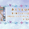 9月14日(土)23:59まで！第1弾★Twitterにてプレゼント企画を実施中です！~プレゼント商品の詳細有~