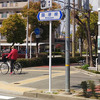 【まったり自転車】神戸市東部の自転車専用レーンを求めて（1/3） ～ 西宮の自転車レーン事情＜乗り日：2018年 4月7日（土）＞