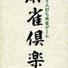 麻雀倶楽部　ヘクト版　　あなた好みの雀士だけを集めてあそぼう