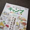 わが家で話題、「キャンプ、始めちゃう？」