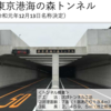 ＃５１２　江東区有明と海の森地区を結ぶ東京港海の森トンネル供用開始　２０２０年６月２０日