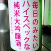 上喜元 毎日のみたいハイスペックな純米大吟醸酒 おりがらみ生 雄町