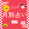 おせちは食べましたか? 　2024年の月別占い結果はこちら