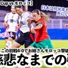 【SUD Ladies Cup vs モロッコ】「日本は何光年も先にいる！」ヤングなでしこの初戦4-0でお姉さんモロッコ撃破に海外驚愕‼︎