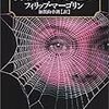 「葬儀屋の未亡人」フィリップ・マーゴリン