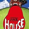 映画に感謝を捧ぐ！　「ハウス　HOUSE（１９７７年版）」