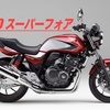 バイク王でホンダCB400スーパーフォアを高く査定してもらう方法