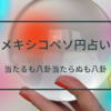 2022年11月7日　メキシコペソ円占い「ひたすらに押し目待ち」