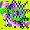 FAKE TYPE. の新曲 GO ON YA WAY feat. 超学生 歌詞