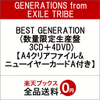 BEST GENERATION (数量限定生産盤 3CD＋4DVD) GENERATIONS初アルバム限定ボックスの予約販売